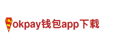 okpay钱包app下载-创新金融，创造财富传奇